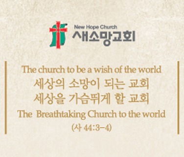 새소망교회
