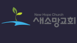 새소망교회